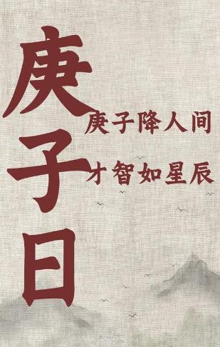 2026年运势早知道：丙午年运势不好的4个出生日期之四‘庚子’ 日